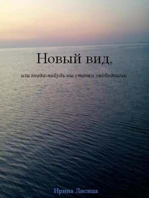 cover image of Новый вид, или Когда-нибудь мы станем свободными
